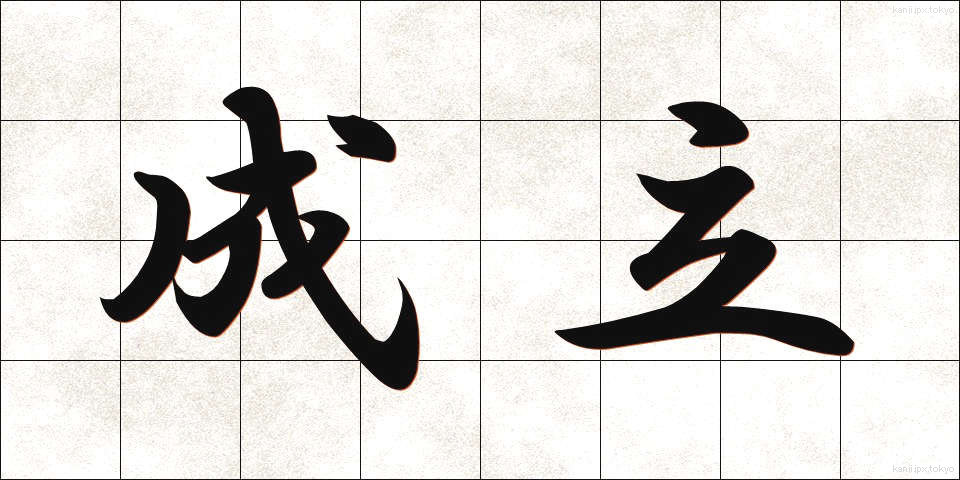成立 (せいりつ)