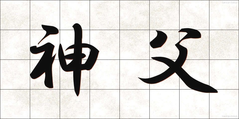 神父 (しんぷ)