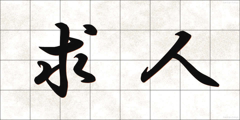 求人 (きゅうじん)