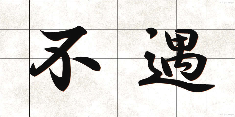 不遇 (ふぐう)