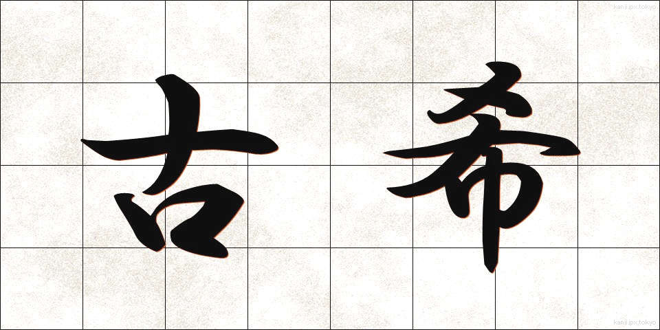 古希 (こき)