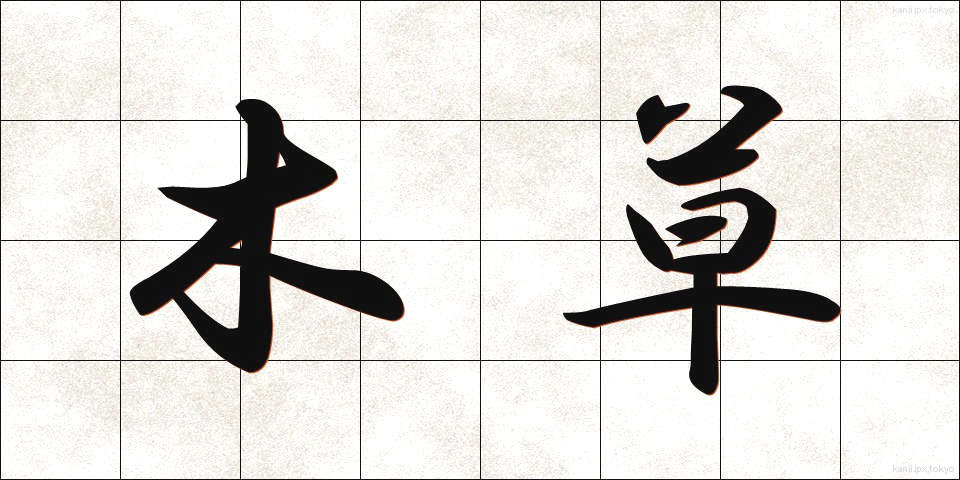 木草 (もくそう)