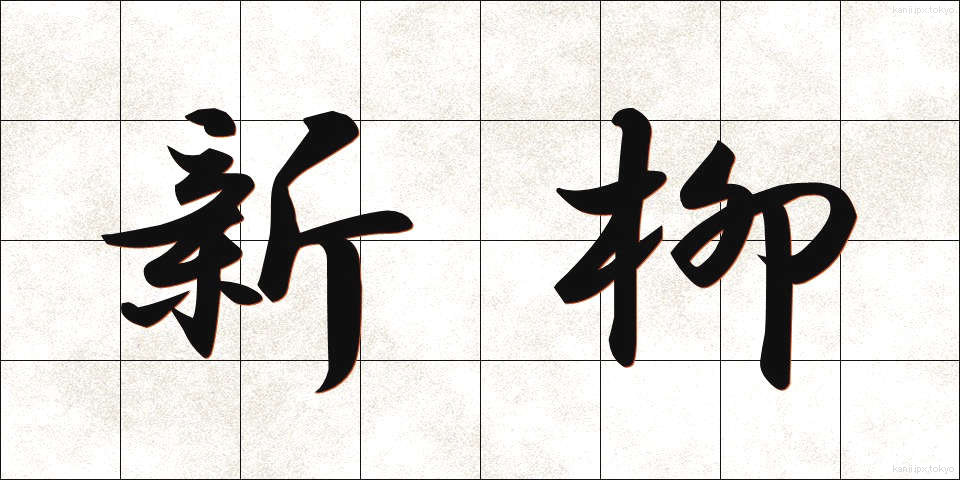 新柳 (しんやなぎ)