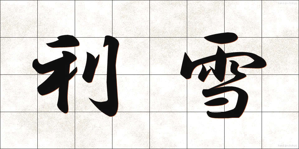 利雪 (りせつ)
