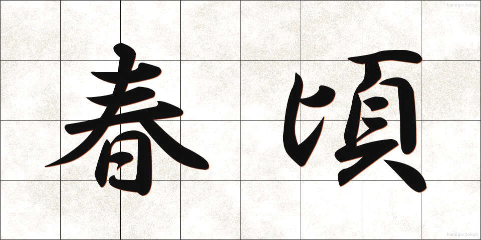 春頃 (はるごろ)