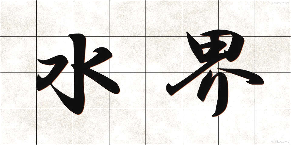 水界 (すいかい)