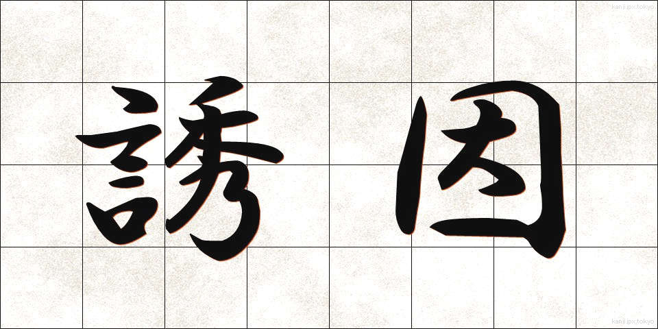 誘因 (ゆういん)