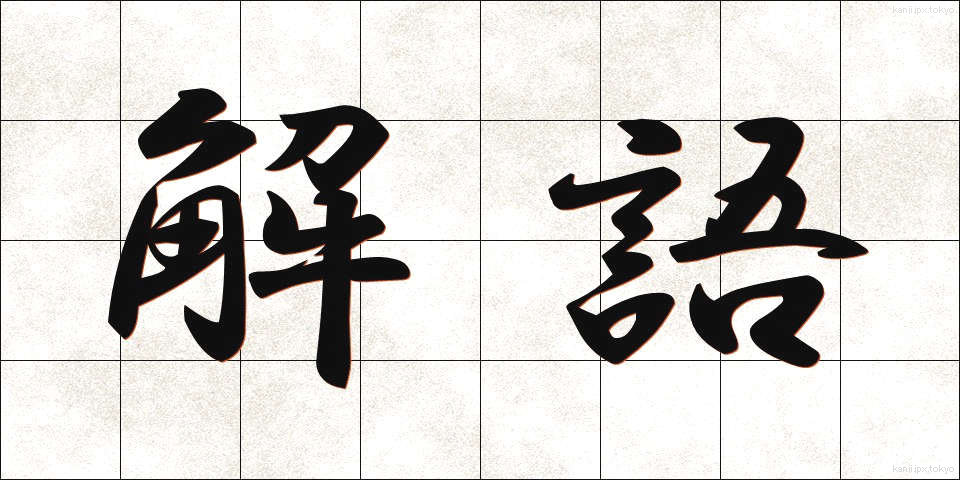 解語 (かいご)