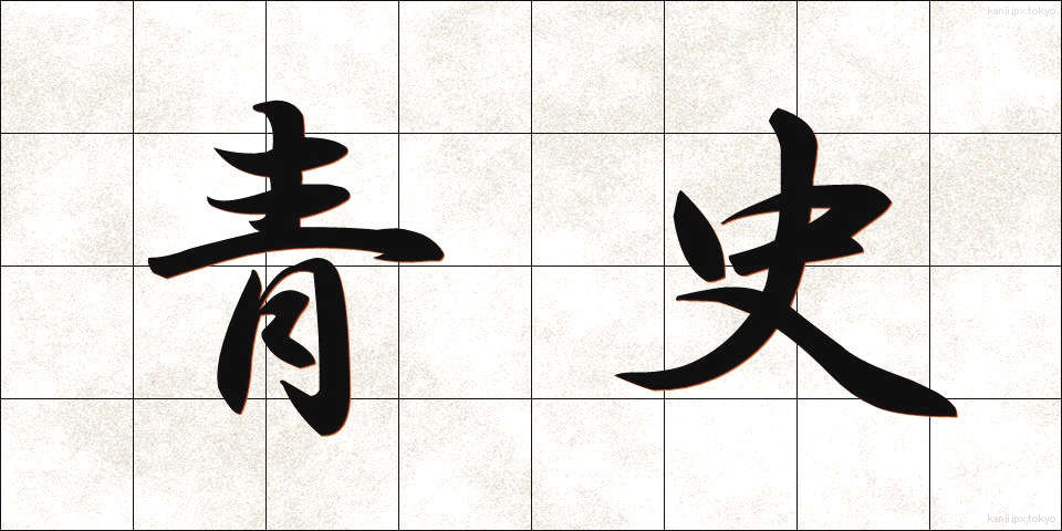 青史 (せいし)