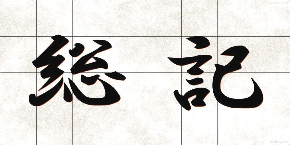 総記 (そうき)