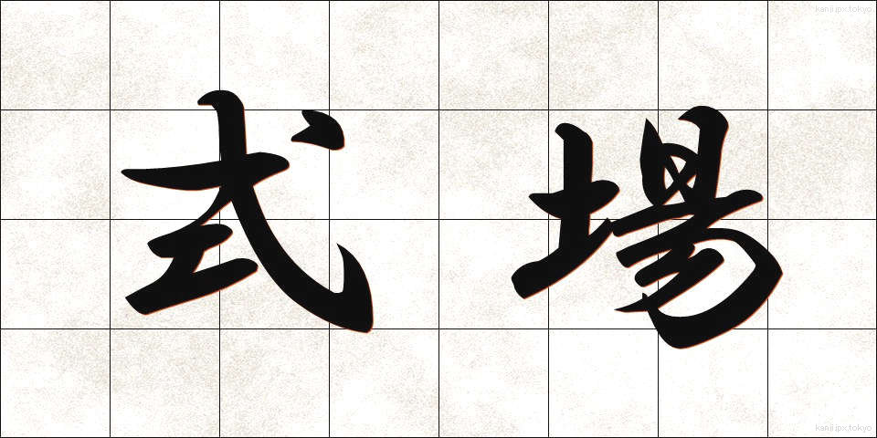 式場 (しきじょう)