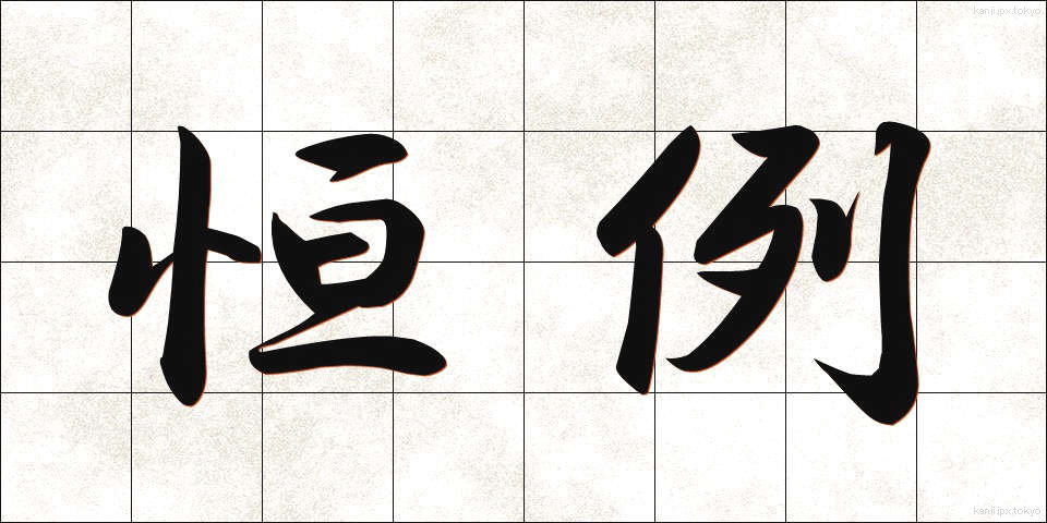 恒例 (こうれい)