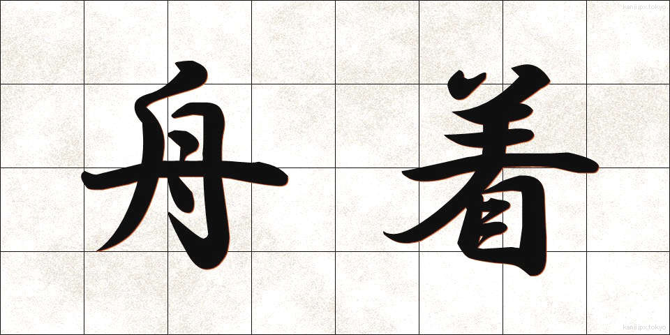 舟着 (ふなつき)