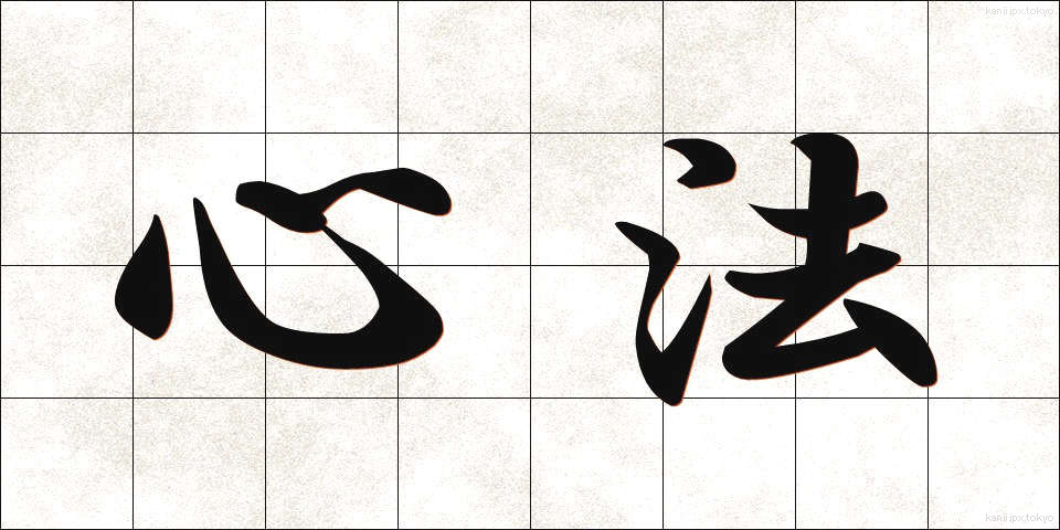 心法 (しんぽう)
