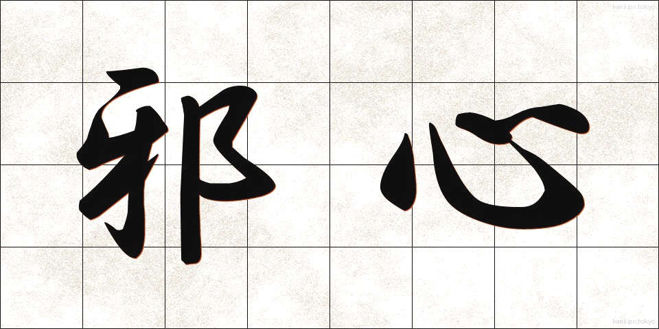 邪心 (じゃしん)