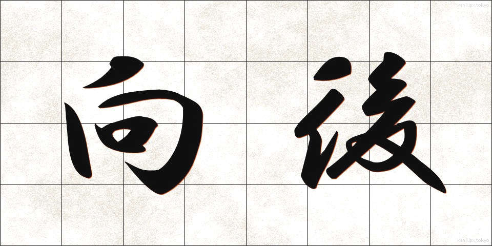 向後 (こうご)