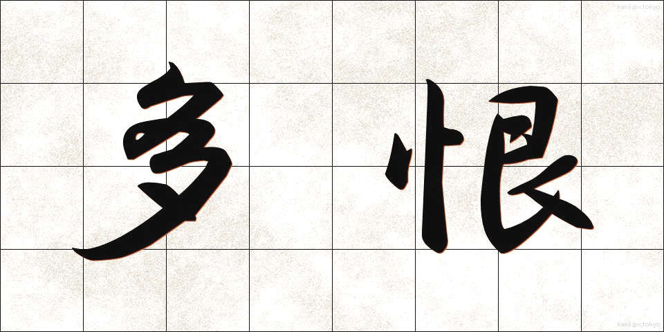 多恨 (たこん)
