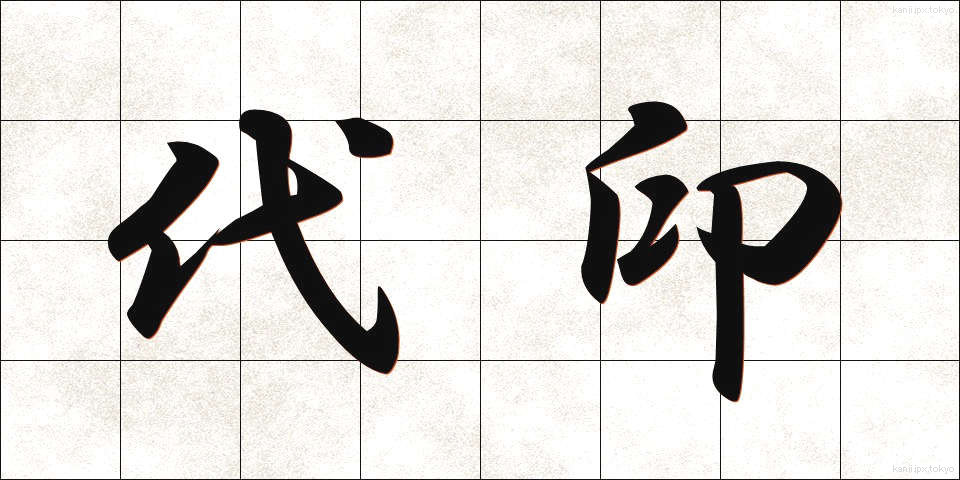 代印 (だいいん)