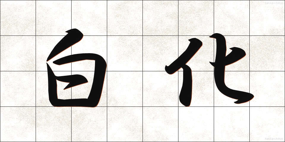 白化 (はっか)