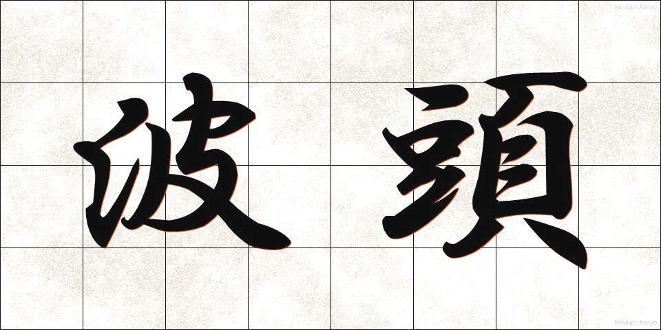 波頭 (なみがしら)
