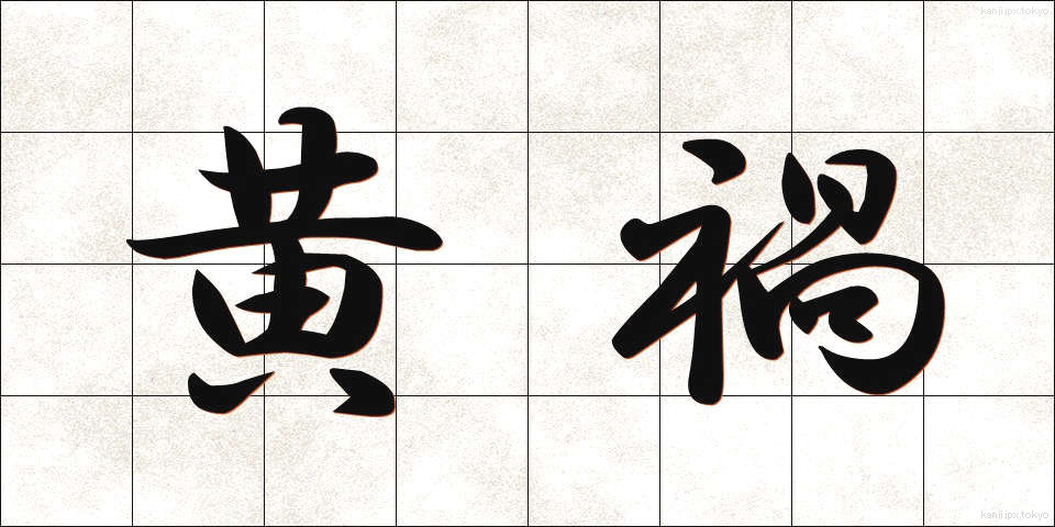 黄禍 (こうか)