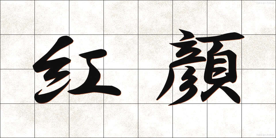 紅顔 (こうがん)