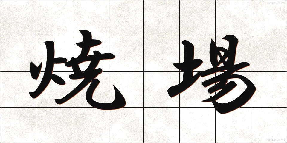 焼場 (やきば)