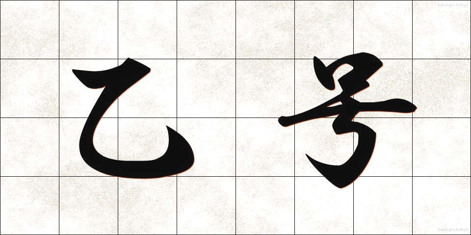 乙号 (おつごう)