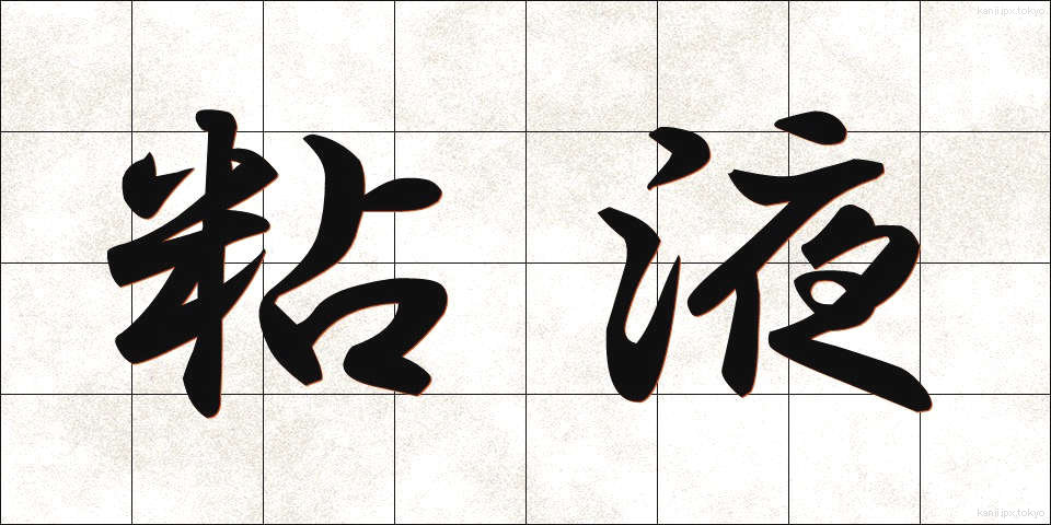 粘液 (ねんえき)
