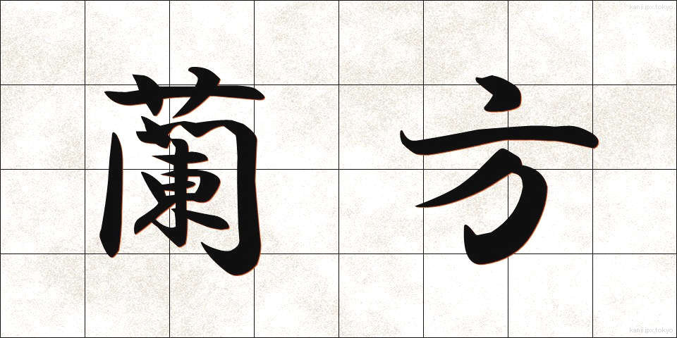 蘭方 (らんぽう)
