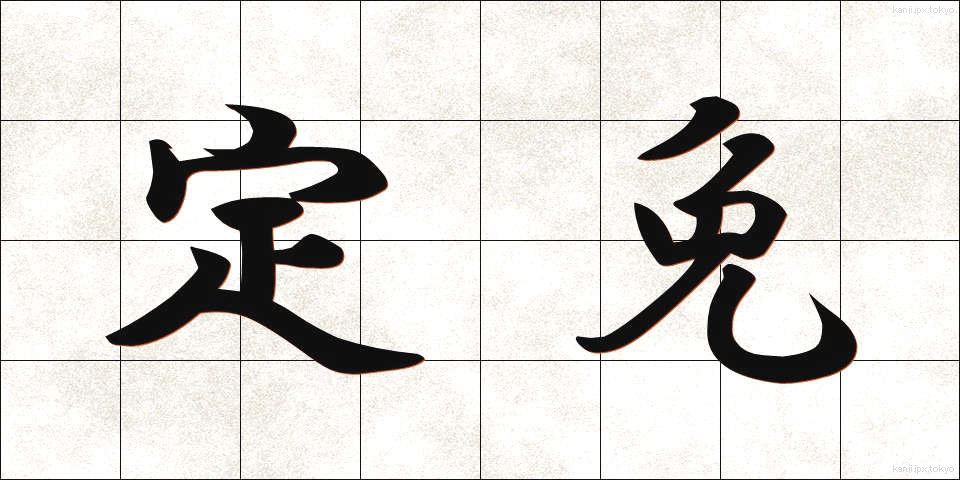 定免 (ていめん)