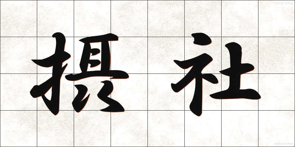 摂社 (せっしゃ)