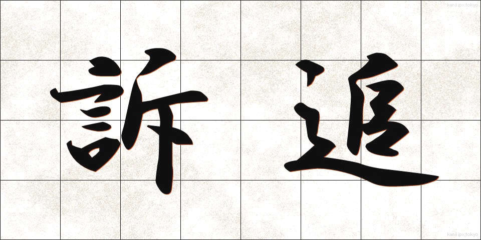 訴追 (そつい)