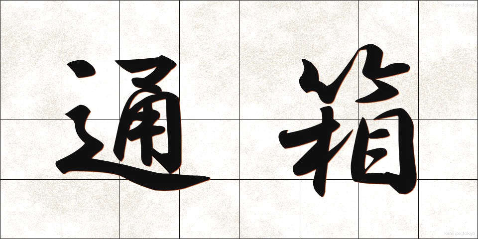 通箱 (つうばこ)