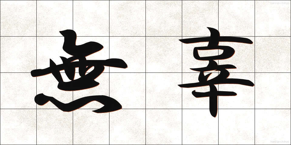 無辜 (むこ)