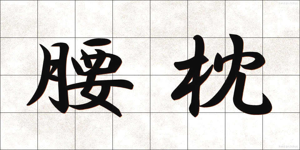 腰枕 (こしまくら)