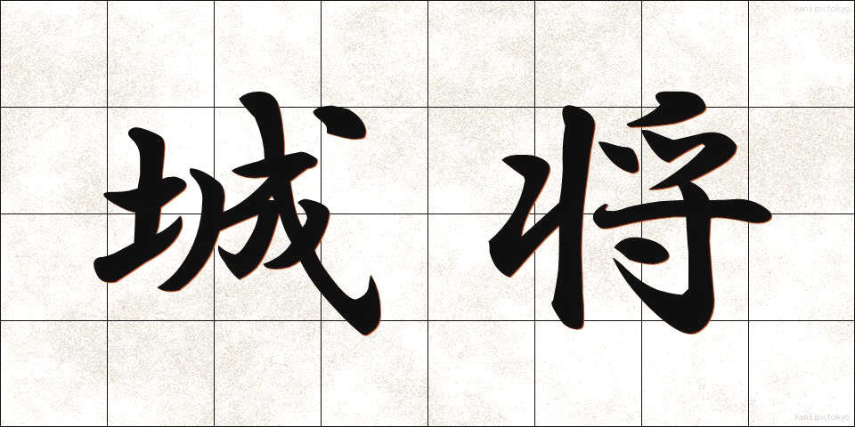 城将 (じょうしょう)