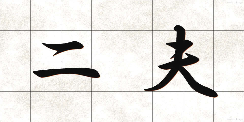 二夫 (にふ)
