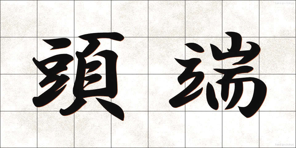 頭端 (とうたん)