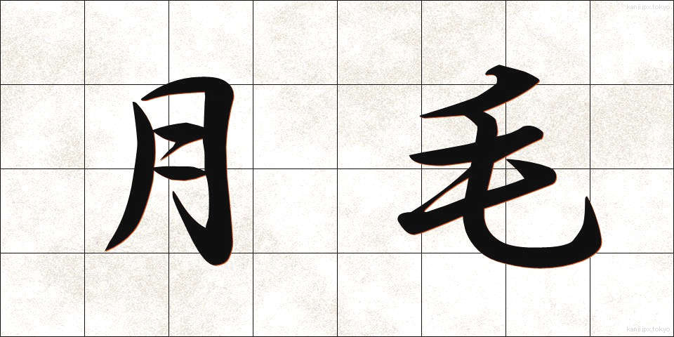 月毛 (つきげ)