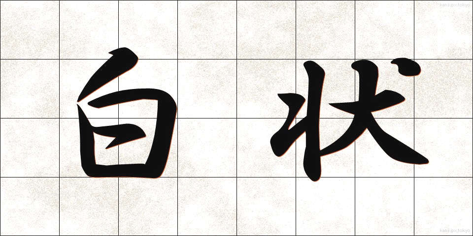 白状 (はくじょう)