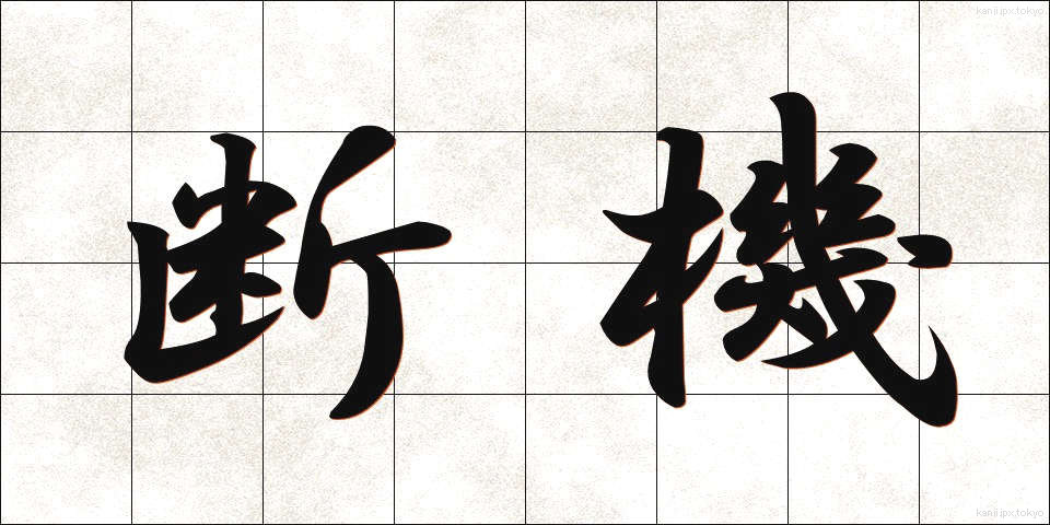 断機 (だんき)