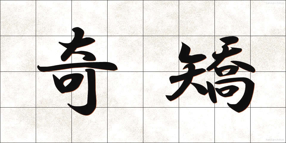 奇矯 (ききょう)