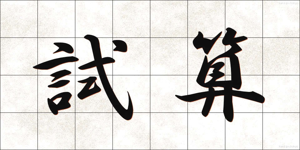 試算 (しさん)