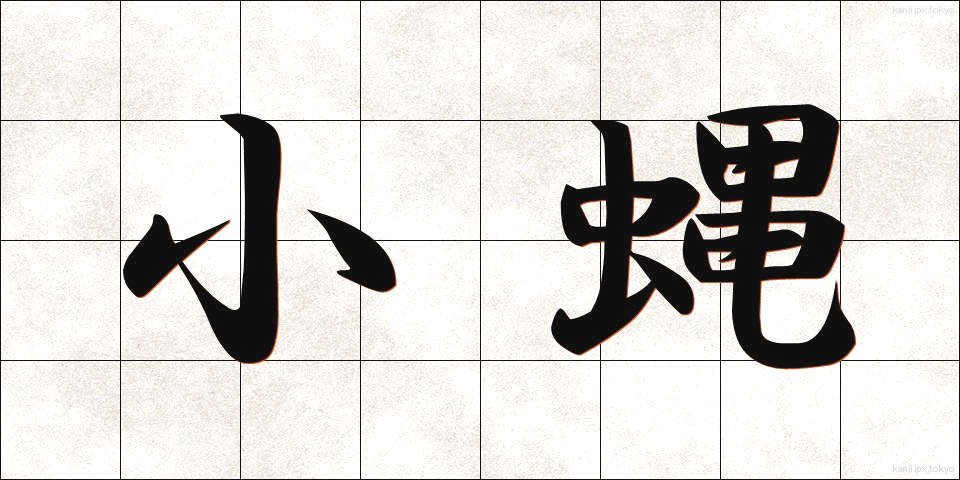 小蝿 (しょうよう)
