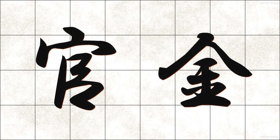 官金 (かんきん)