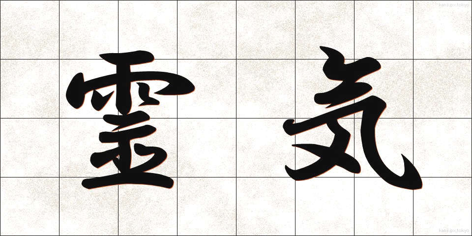 霊気 (れいき)