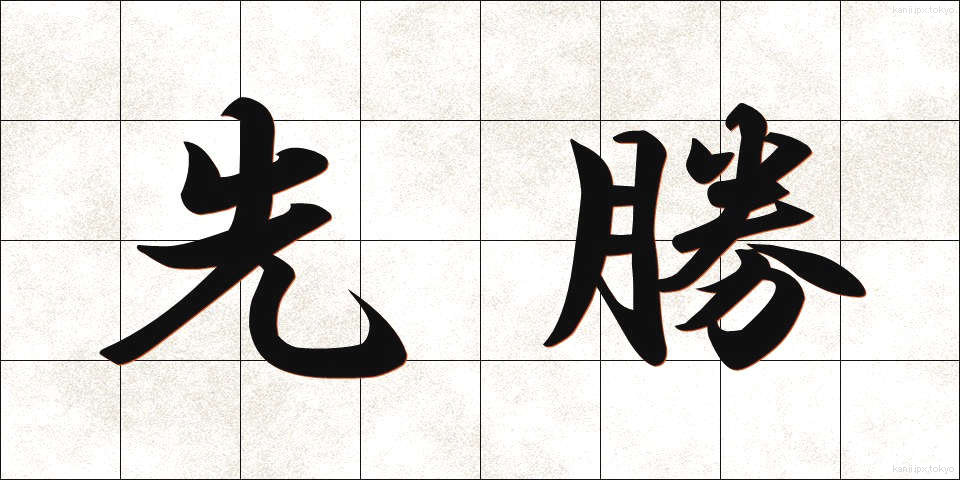 先勝 (せんしょう)