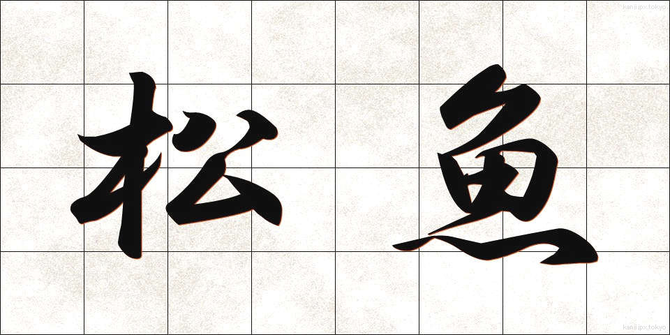 松魚 (しょうぎょ)