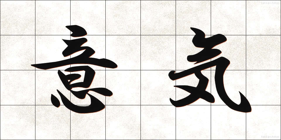 意気 (いき)